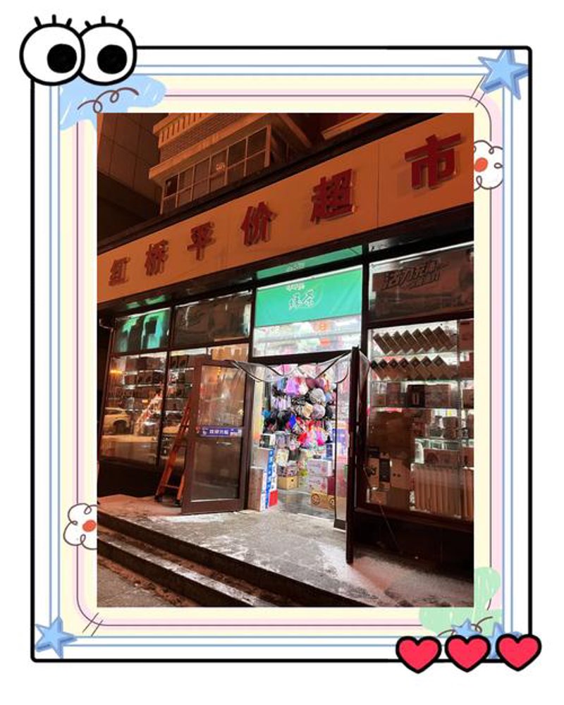 平价百货